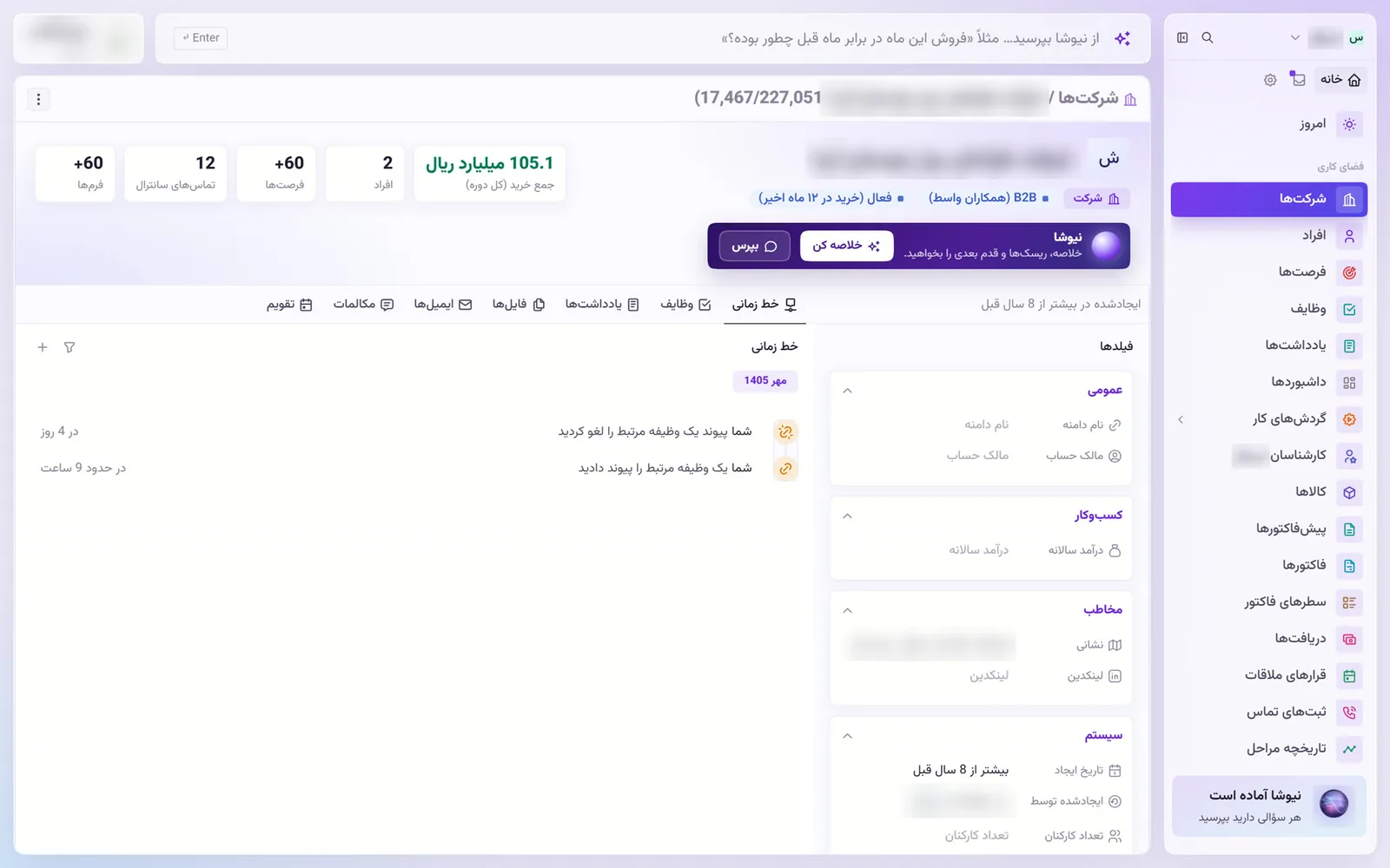 پرونده ۳۶۰ درجه یک شرکت مشتری در داتیک با جمع خرید، فرصت‌ها و تماس‌های سانترال؛ نام شرکت و نشانی محو شده است