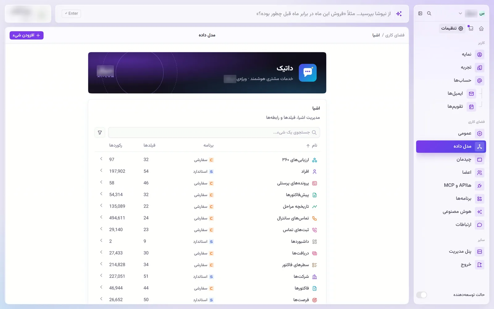 مدل داده داتیک با اشیای استاندارد و سفارشی، تعداد فیلدها و رکوردهای هر شیء