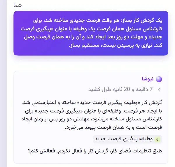 ساخت گردش کار پیگیری فرصت جدید با یک درخواست فارسی در گفتگو با نیوشا