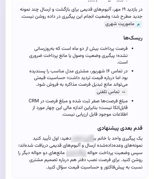 خلاصه پرونده یک مشتری توسط نیوشا با ریسک‌ها و قدم بعدی پیشنهادی؛ نام‌ها محو شده است
