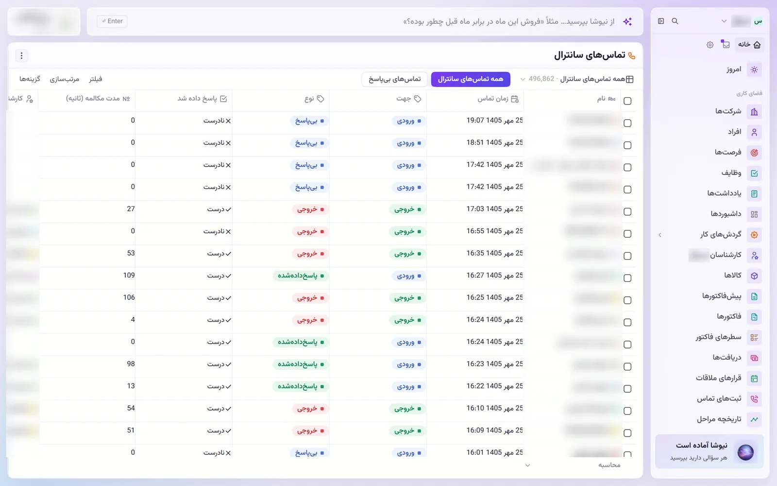 فهرست تماس‌های سانترال در داتیک با جهت، وضعیت پاسخ و مدت مکالمه؛ شماره و نام تماس‌گیرندگان محو شده است