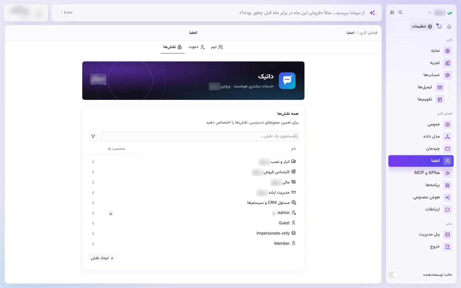 فهرست نقش‌های سفارشی داتیک: انبار و نصب، کارشناس فروش، مالی، مدیریت ارشد و مسئول CRM